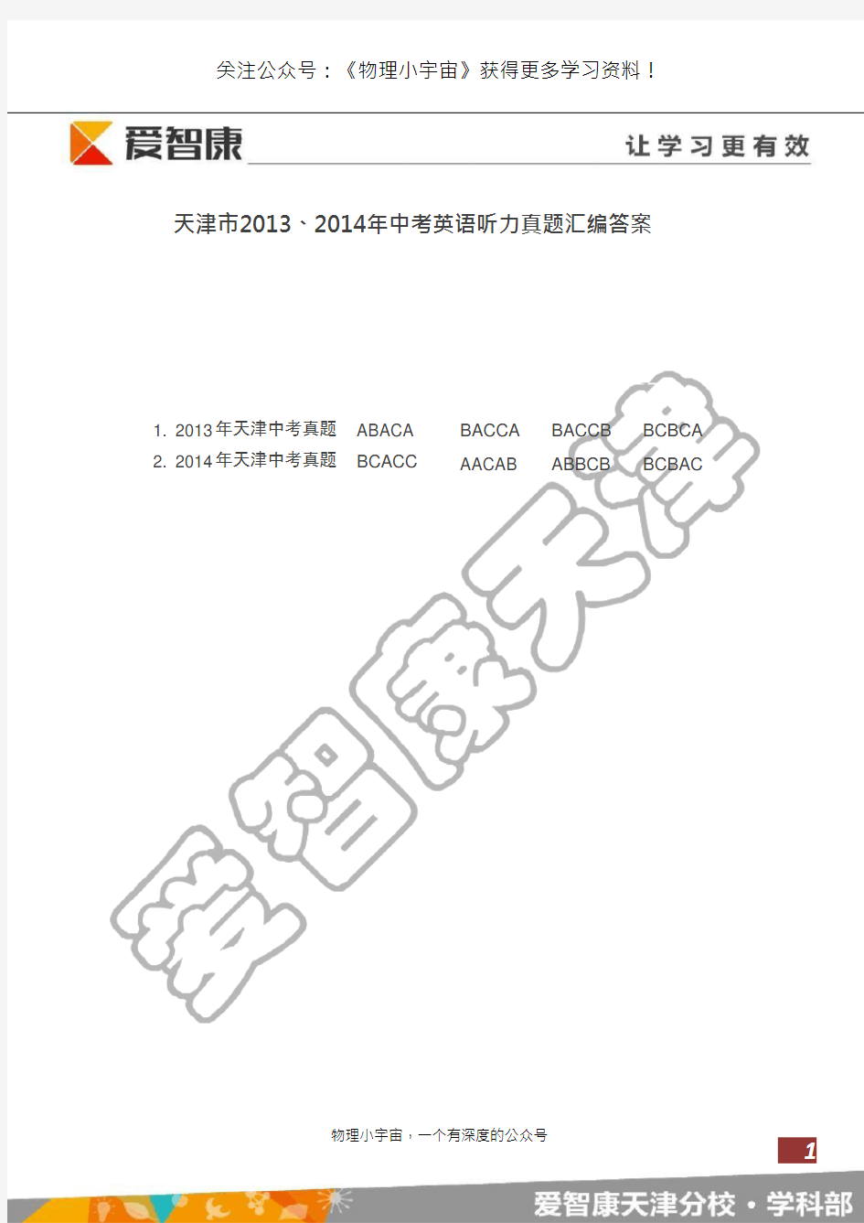 天津市天津市2013、2014年中考英语听力答案 