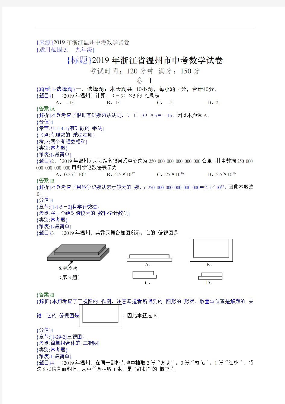 2019年浙江温州中考数学试题(解析版)