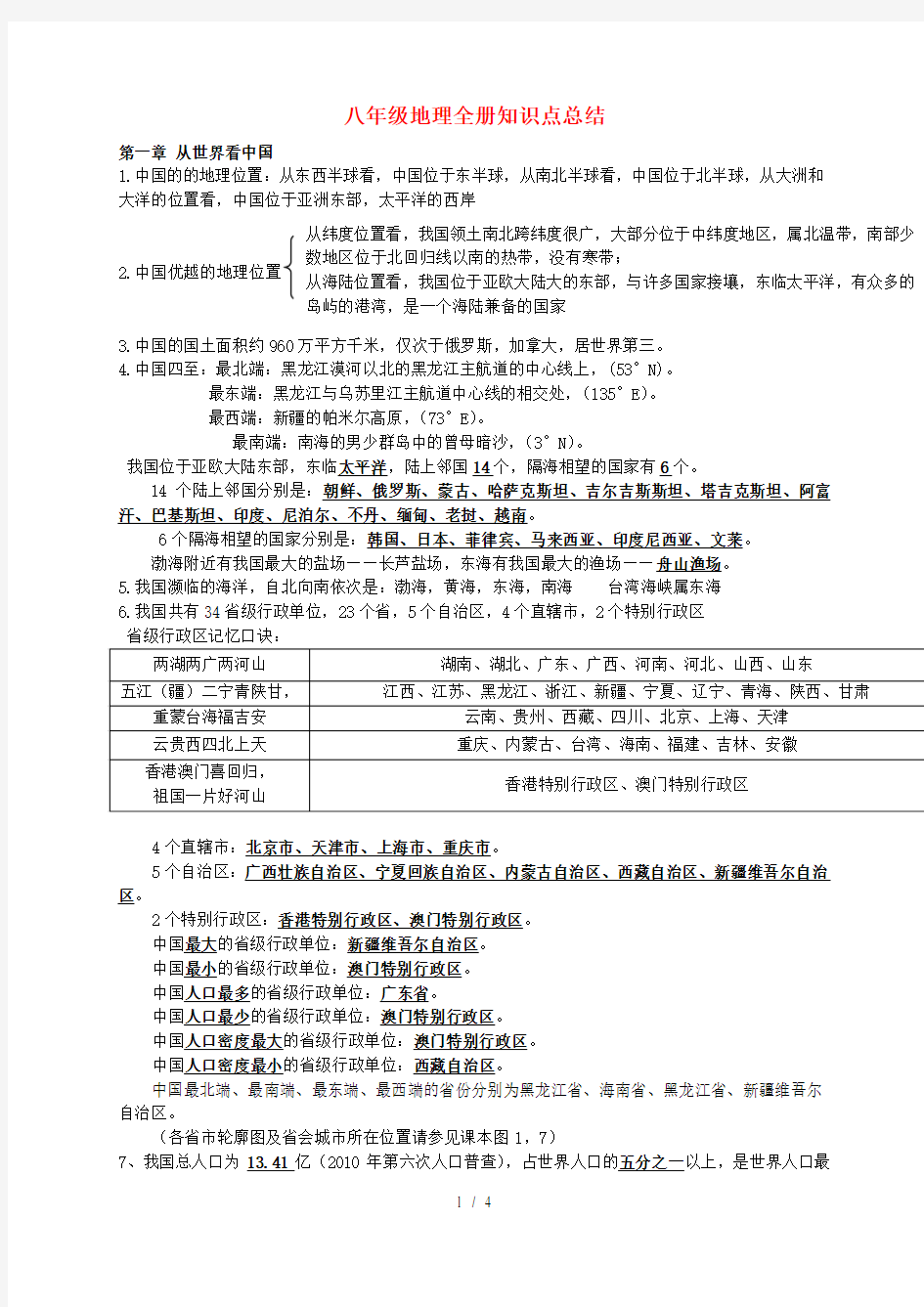 八年级地理上册知识点总结人教版