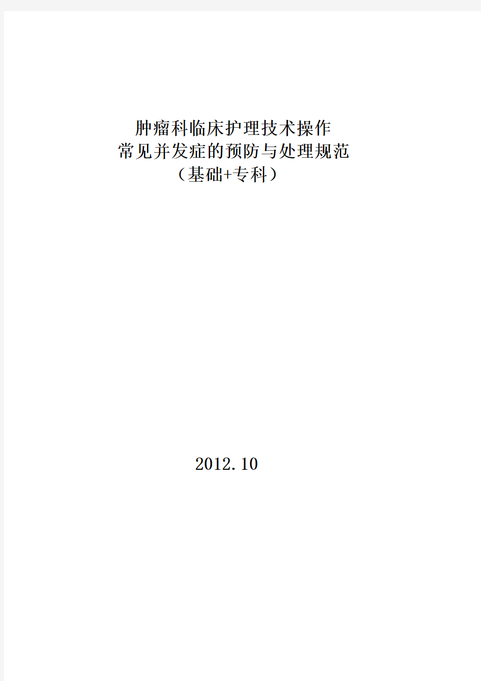 临床护理技术操作常见并发症的预防与处理规范