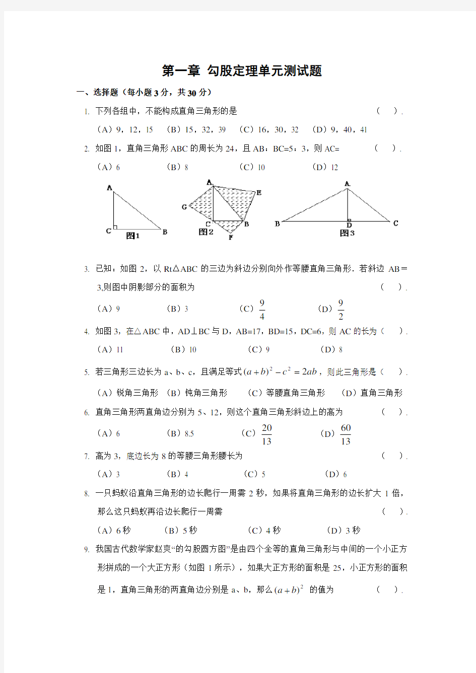 第一章勾股定理单元测试题(含答案)