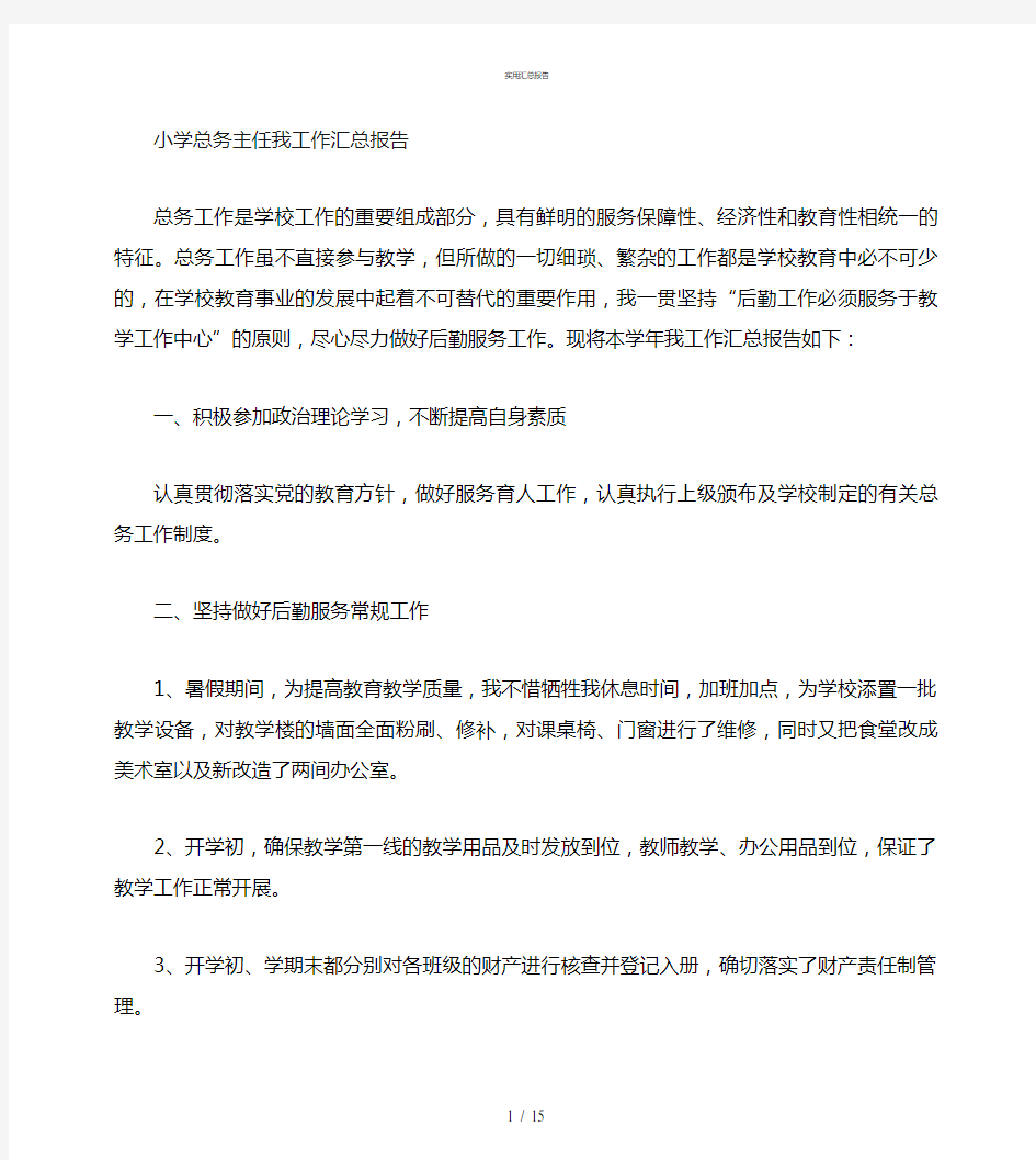 学校总务主任工作总结(个人总结)