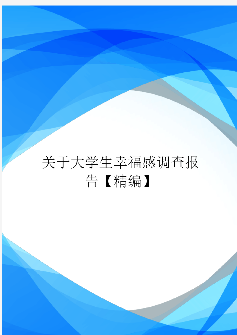 关于大学生幸福感调查报告【精编】.doc