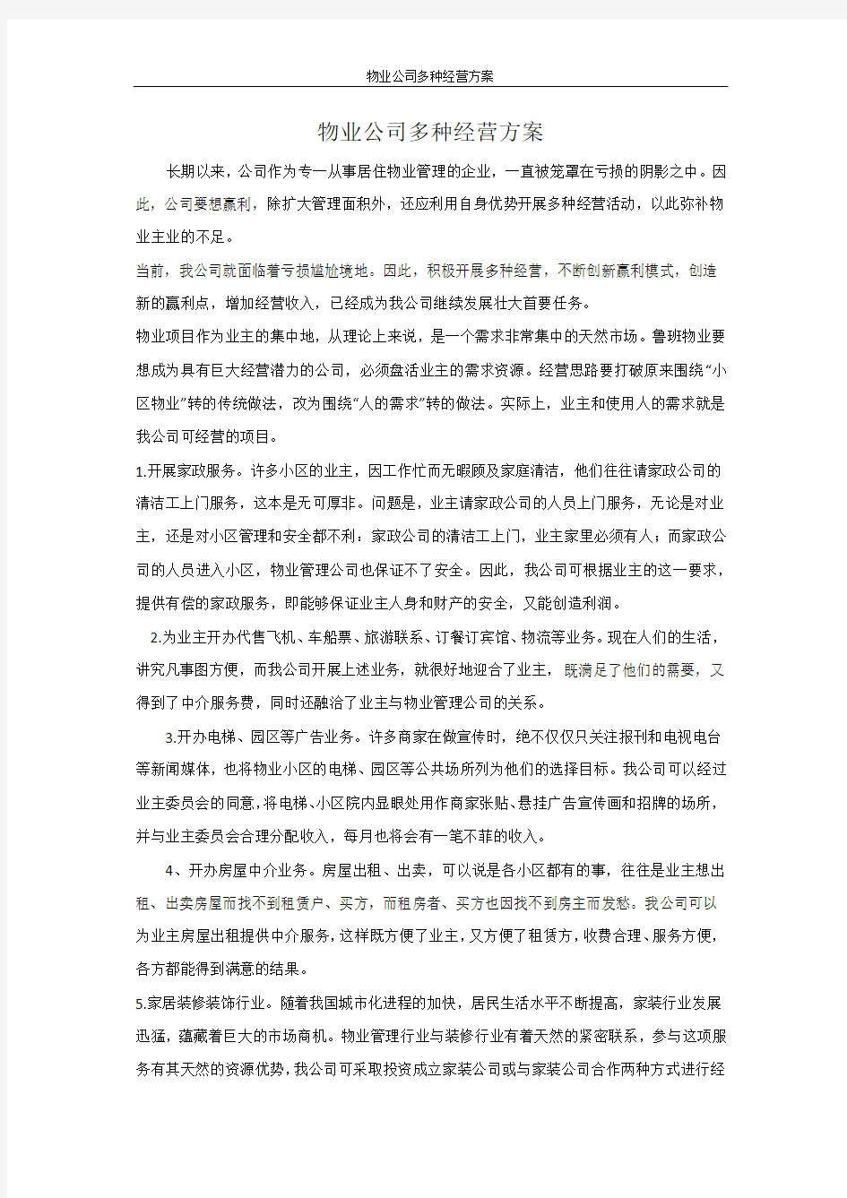 物业公司多种经营方案