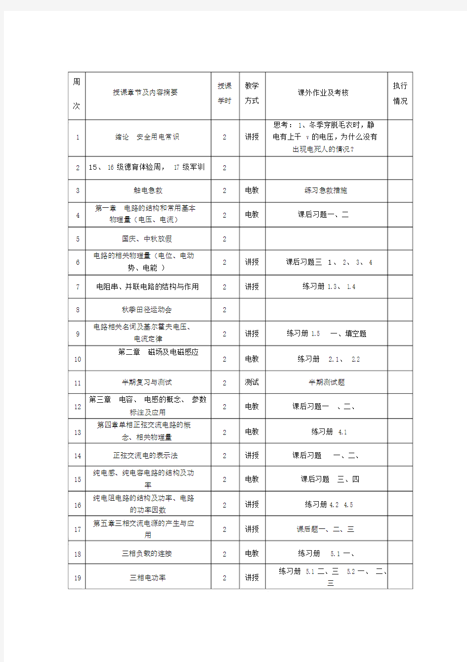 《电工电子技术基础》教案课程.doc