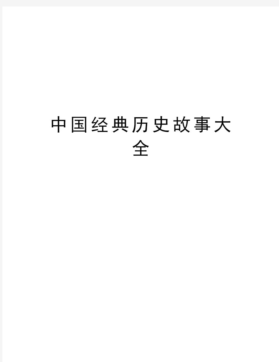 中国经典历史故事大全doc资料