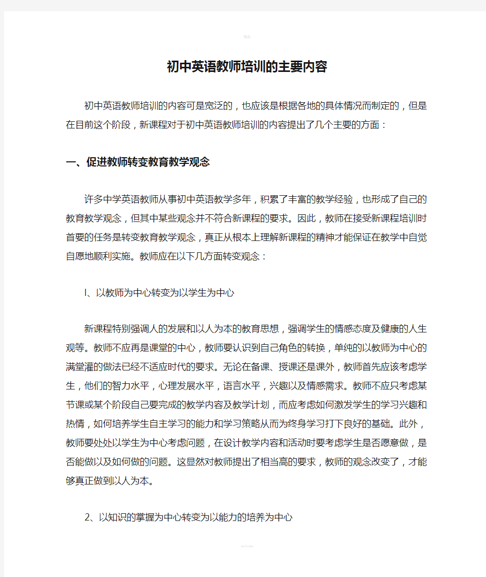 初中英语教师培训的主要内容