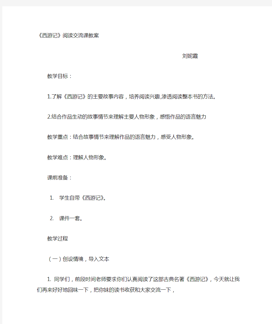 《西游记》读书交流会教学设计