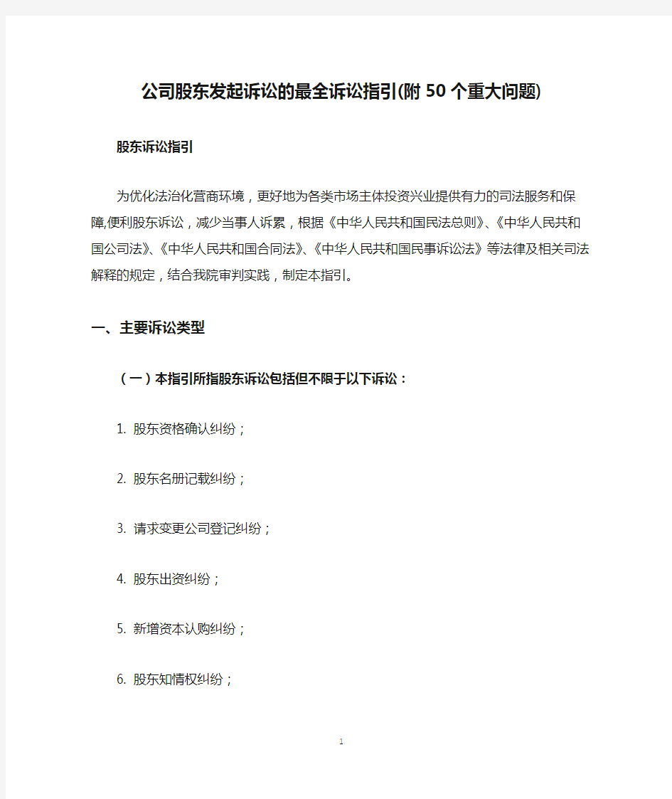 公司股东发起诉讼的最全诉讼指引(附50个重大问题)