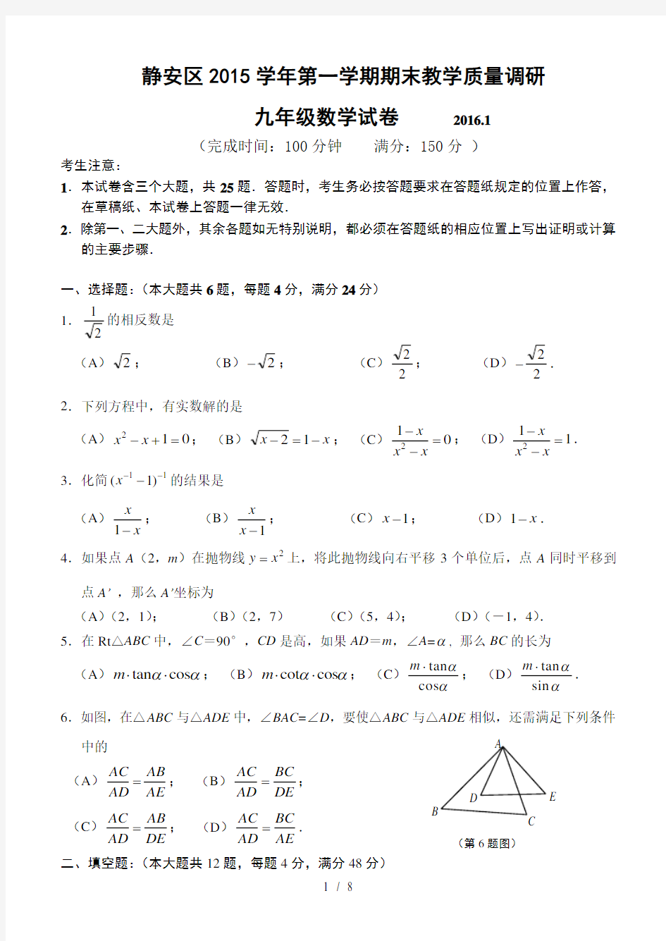 2016届上海静安区初三数学一模试卷+答案(完美word版)