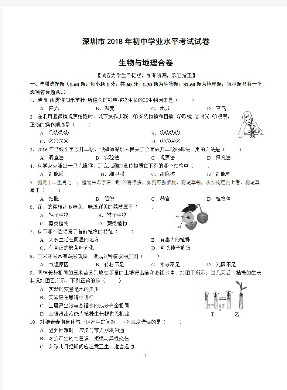 2018深圳生地会考真题+答案