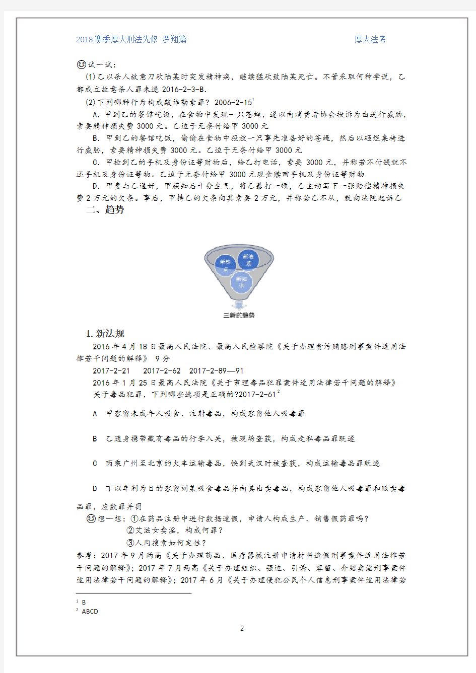 司法考试图书资料-厚大法考刑法基础先修讲义-罗翔