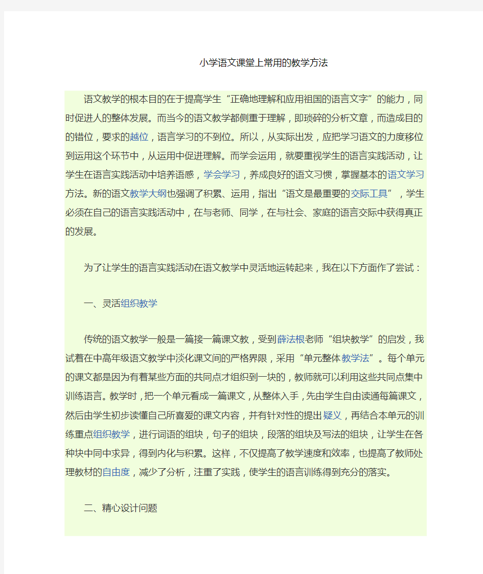 小学语文课堂上常用的教学方法