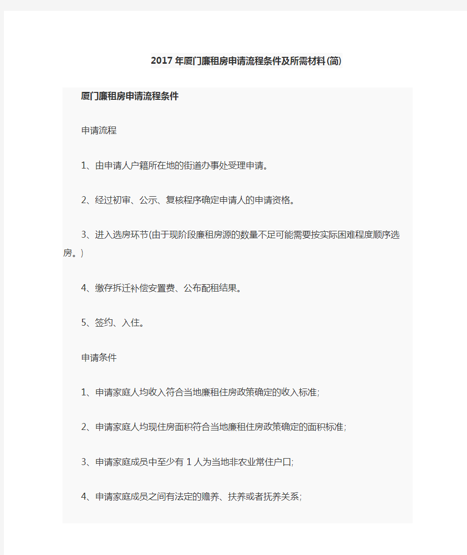 2017年厦门廉租房申请流程条件及所需材料