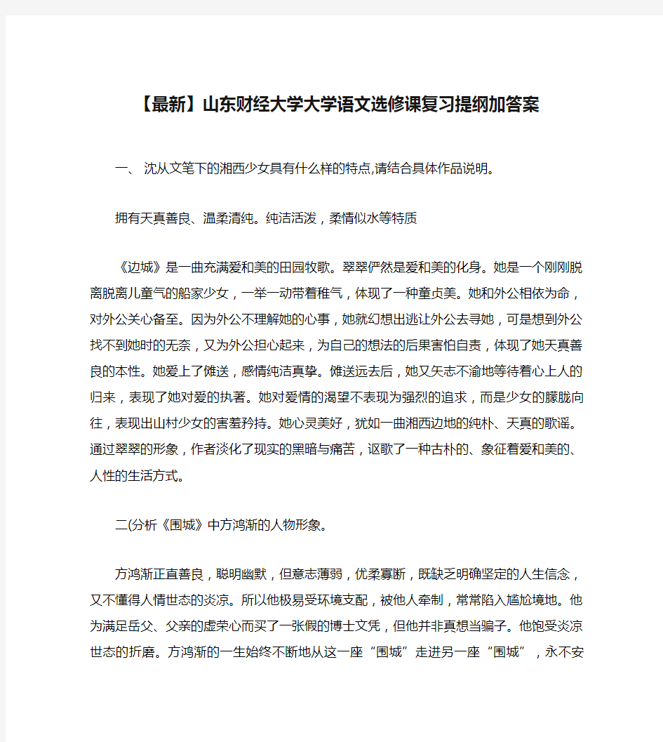 【最新】山东财经大学大学语文选修课复习提纲加答案