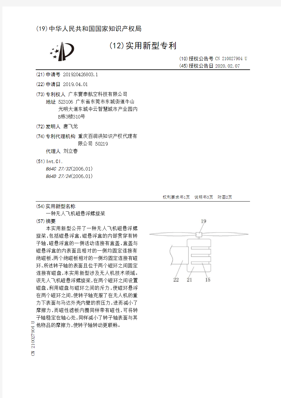 【CN210027904U】一种无人飞机磁悬浮螺旋桨【专利】