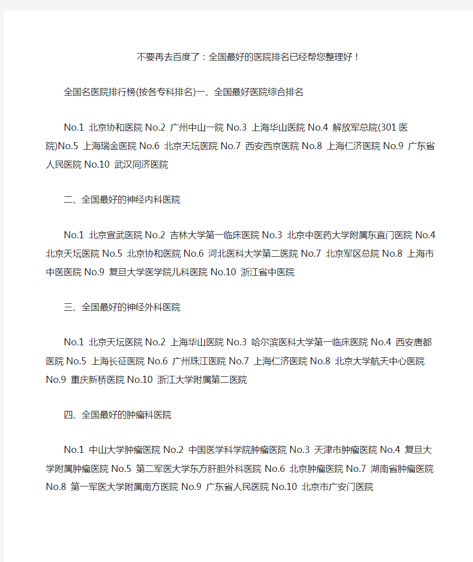 不要再去百度了全国最好的医院排名已经帮您好