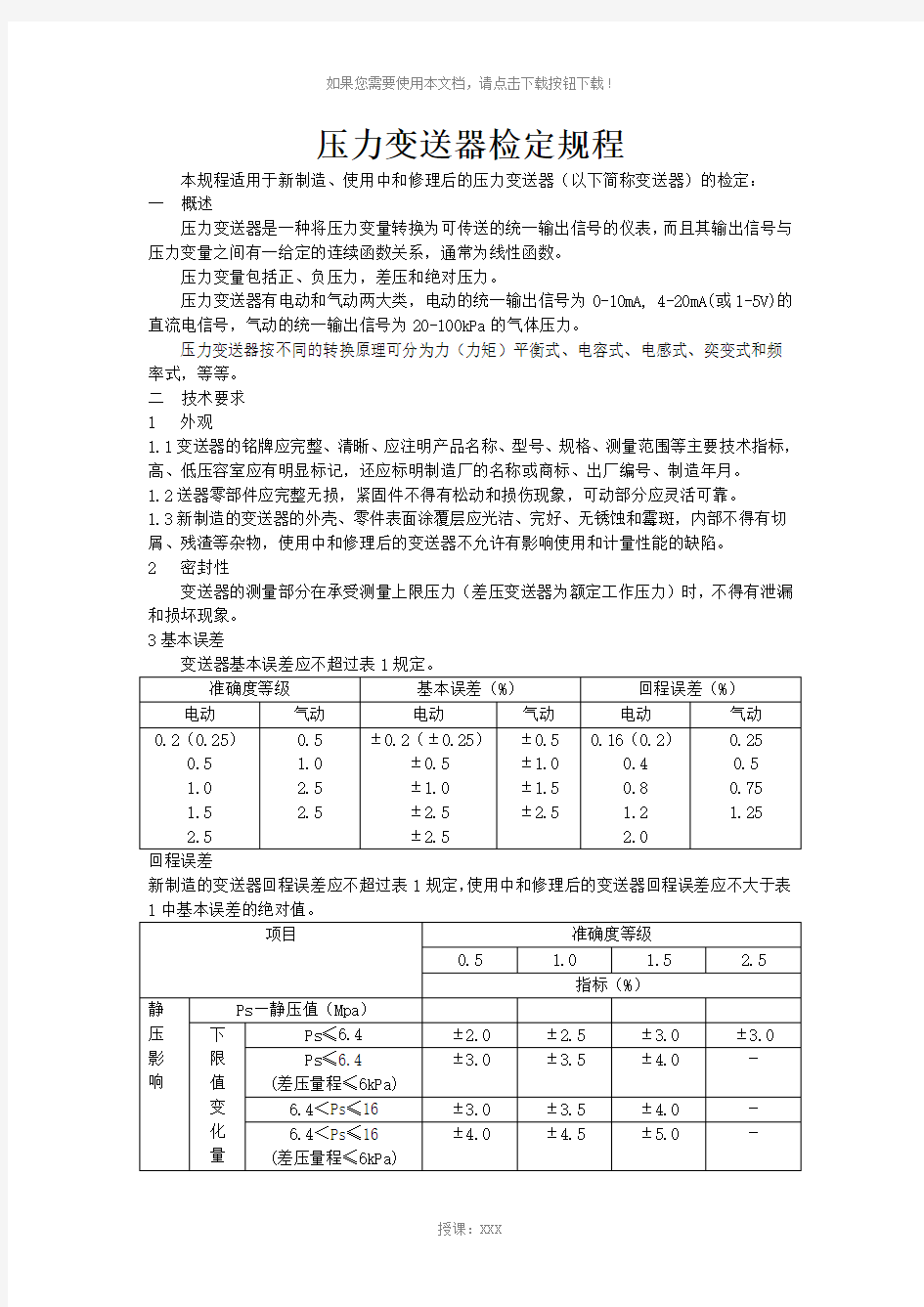 压力变送器检定规程