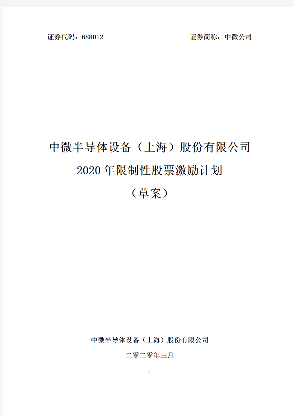 中微公司：2020年限制性股票激励计划(草案)