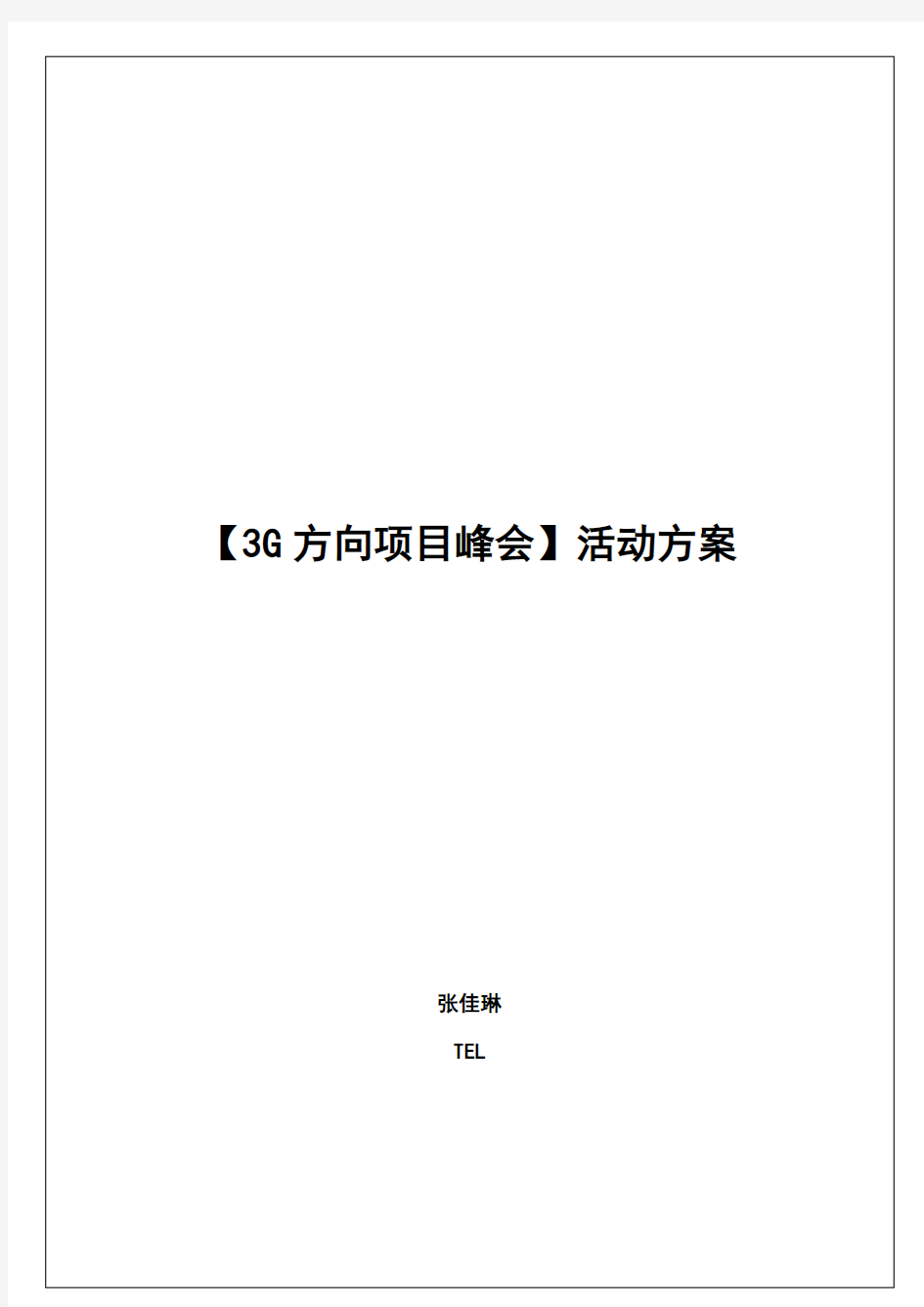 活动策划方案模板