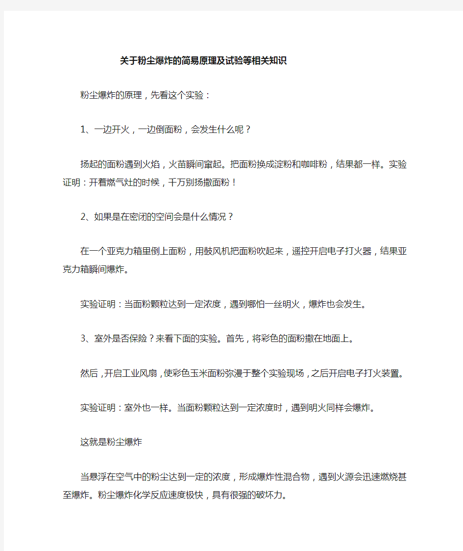 粉尘爆炸的简易原理及试验等相关知识