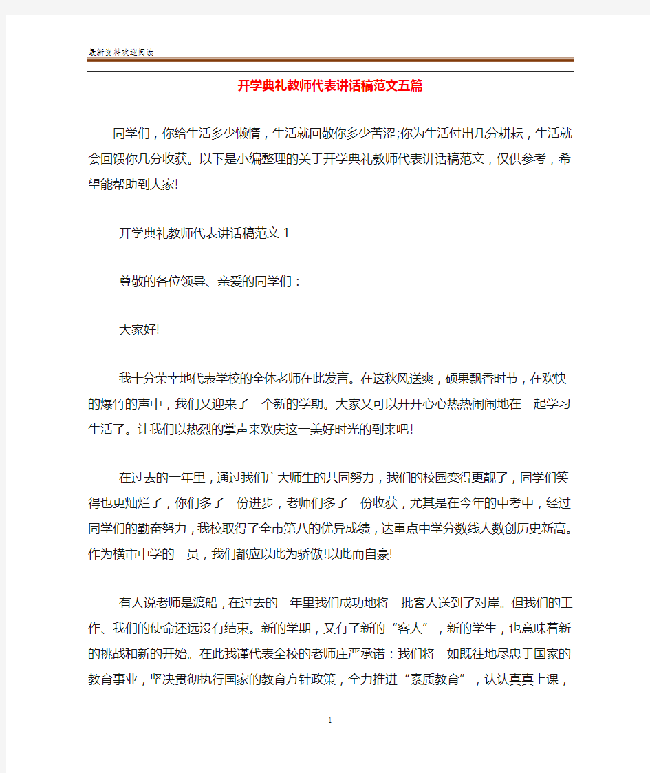 开学典礼教师代表讲话稿范文五篇