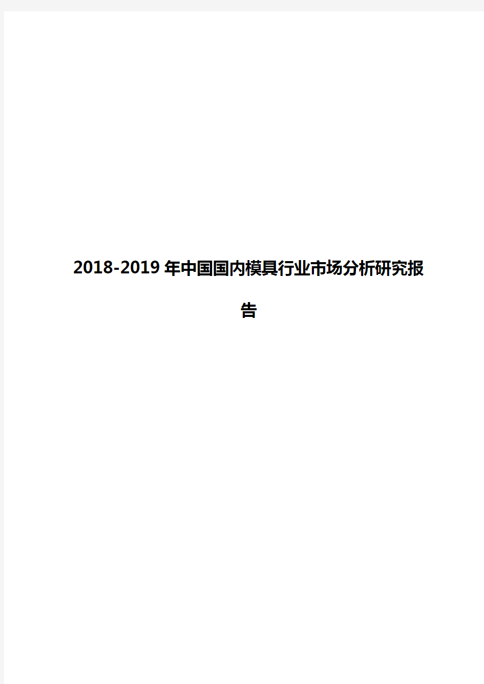 2018-2019年中国国内模具行业市场分析研究报告