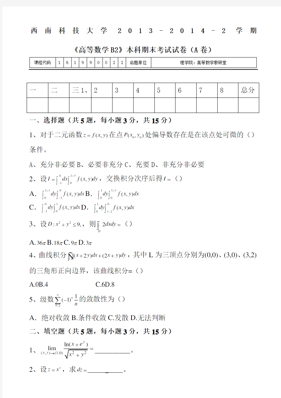 《高等数学B》本科期末考试试卷A卷