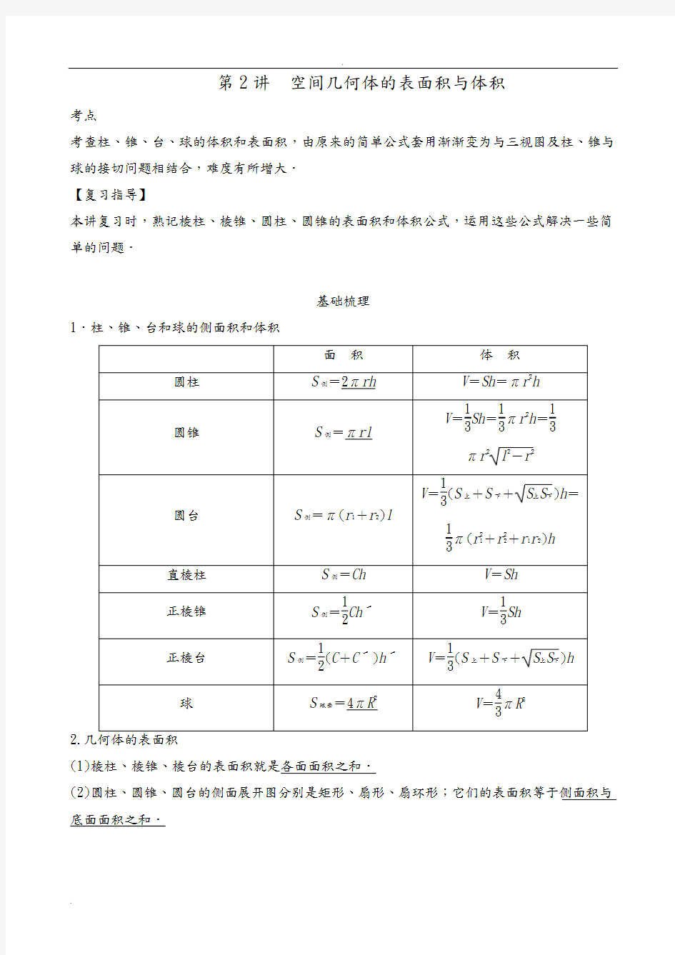 立体几何  空间几何体的表面积与体积