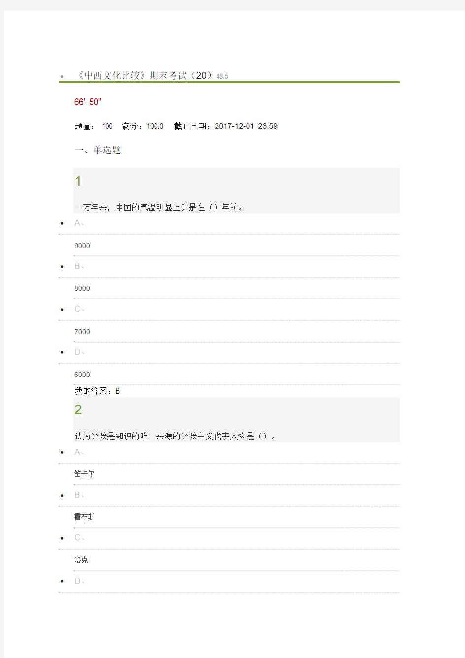 中西文化比较期末答案