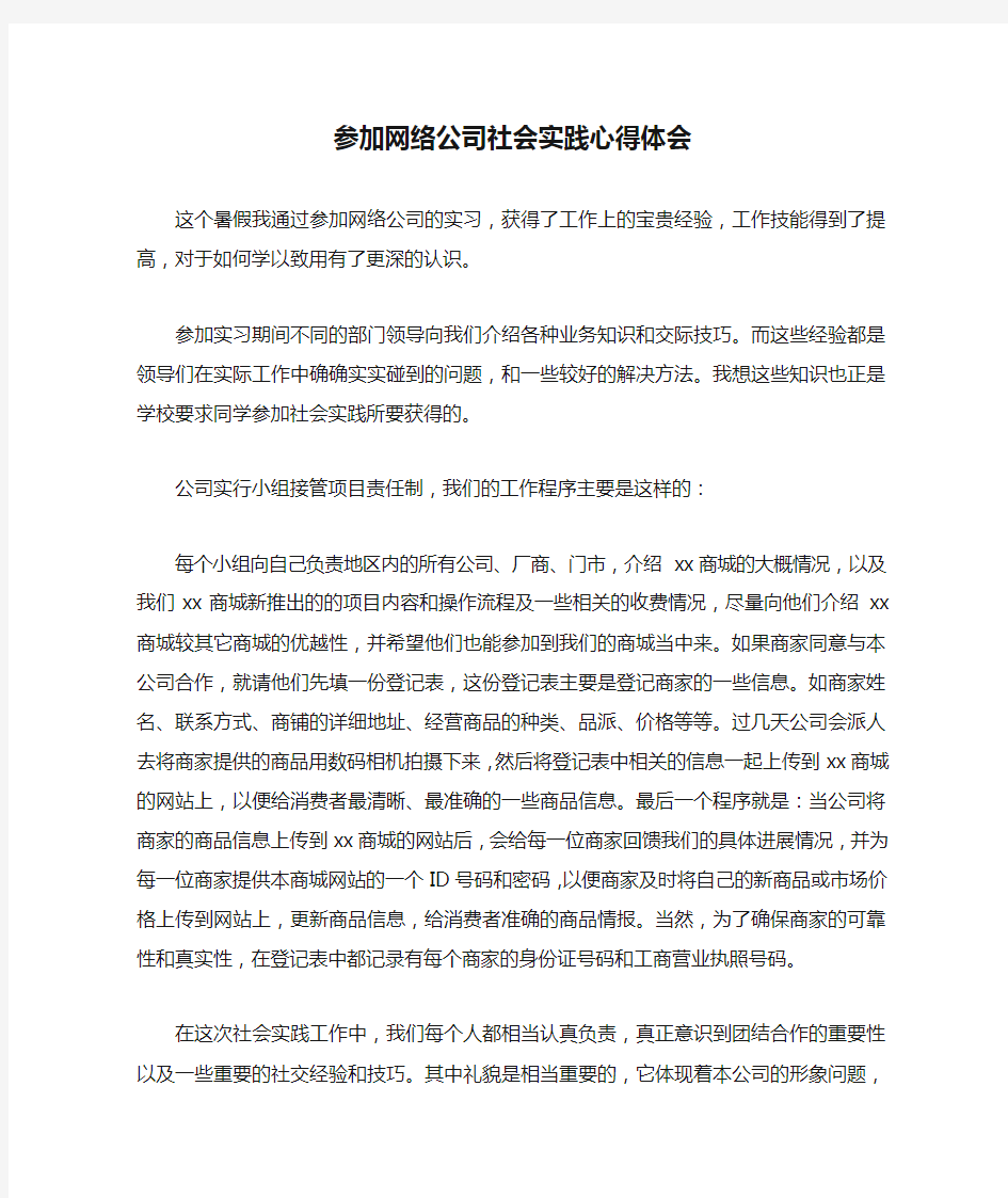 心得体会 社会实践心得体会 参加网络公司社会实践心得体会