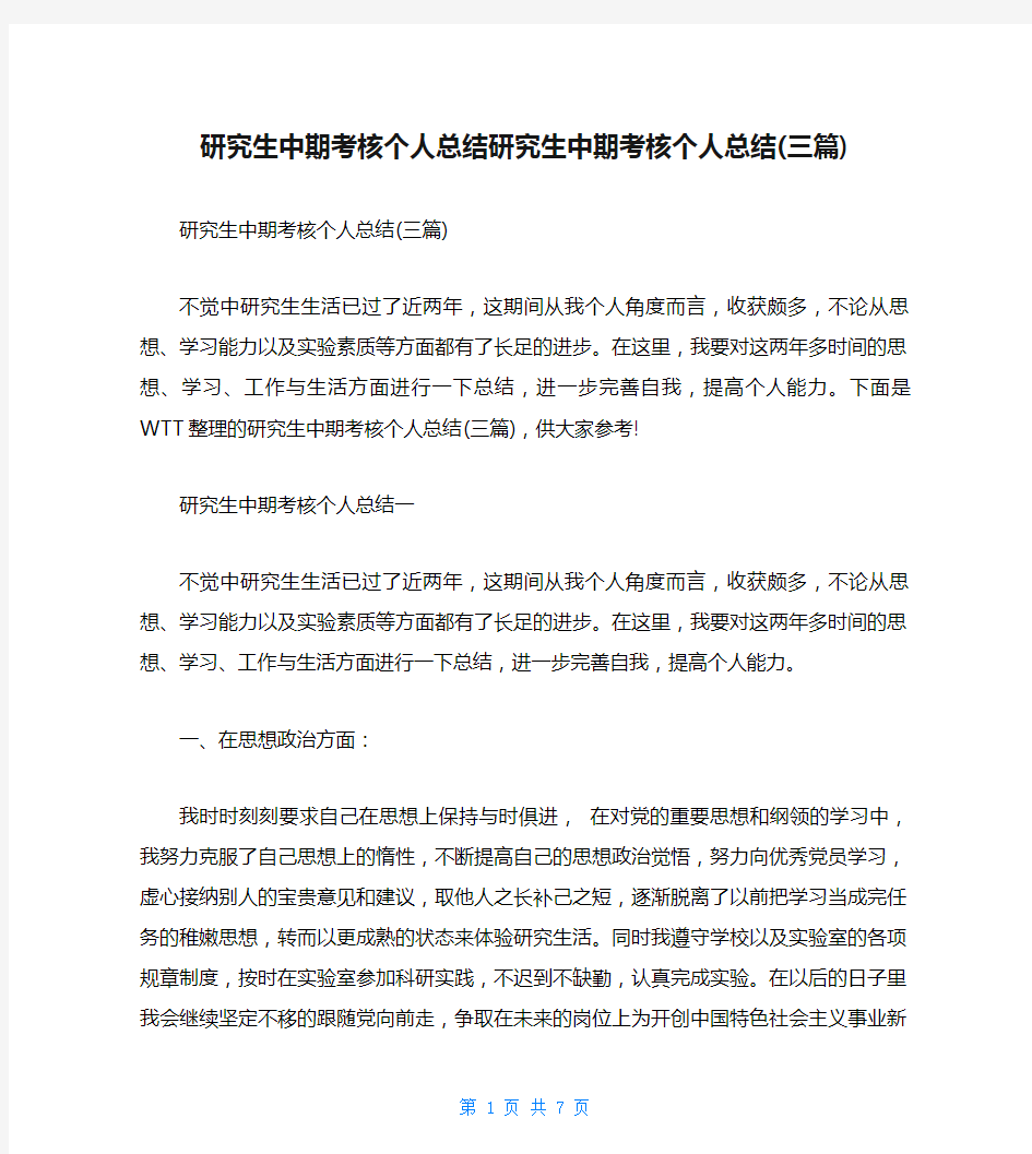 研究生中期考核个人总结研究生中期考核个人总结(三篇)