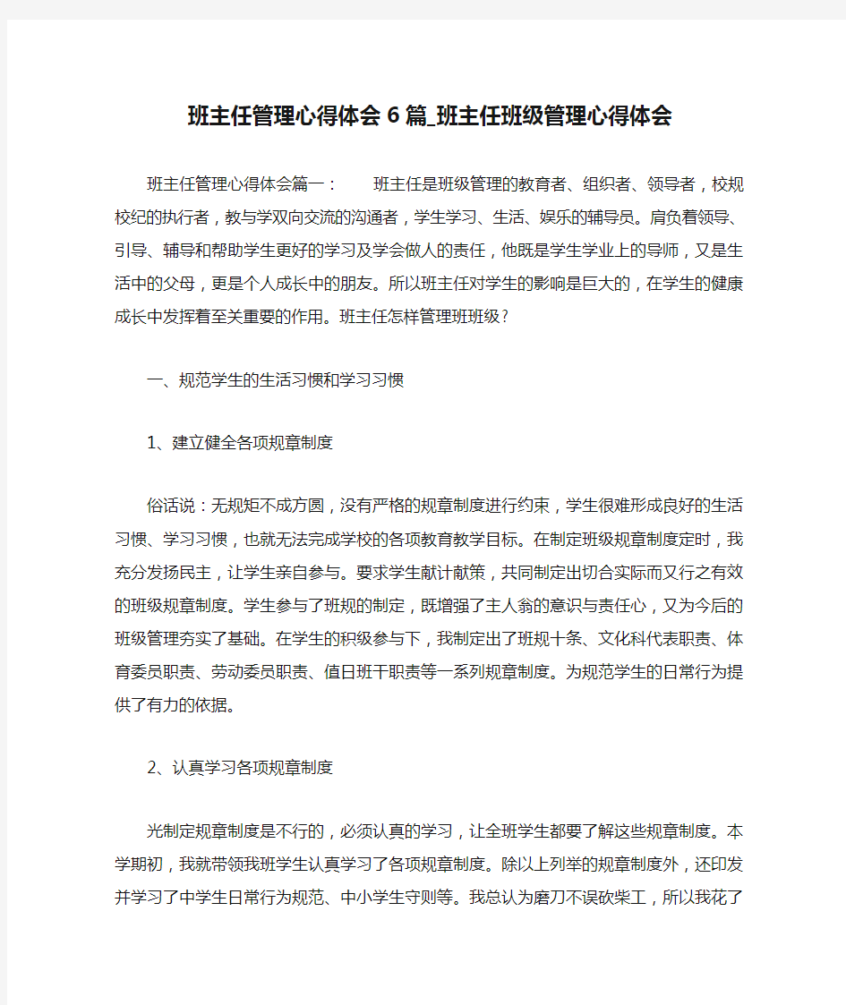 班主任管理心得体会6篇_班主任班级管理心得体会