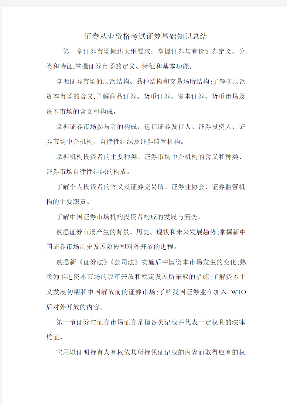 证券从业资格考试证券基础知识总结.doc