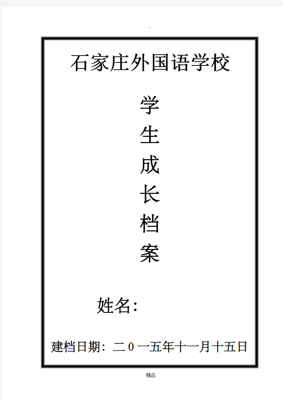 学生个人成长档案模板(很有实用性)