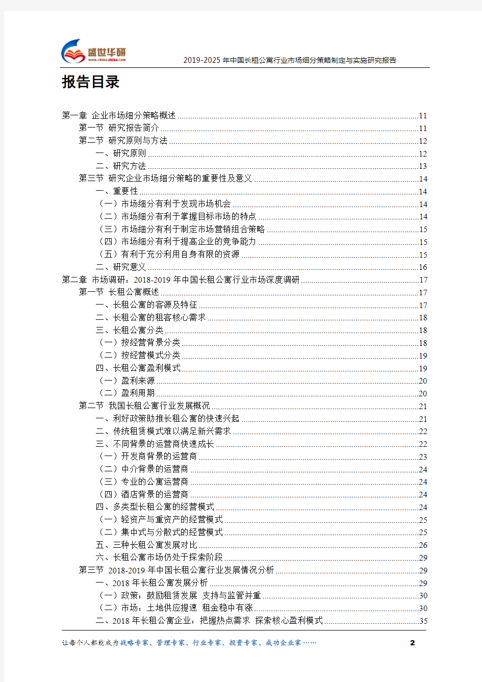 【完整版】2019-2025年中国长租公寓行业市场细分策略制定与实施研究报告