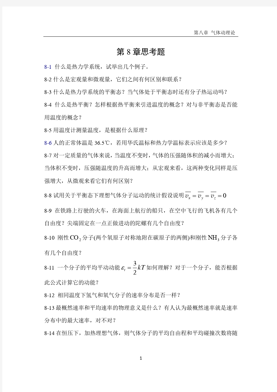 河北科技大学大学物理答案第8章