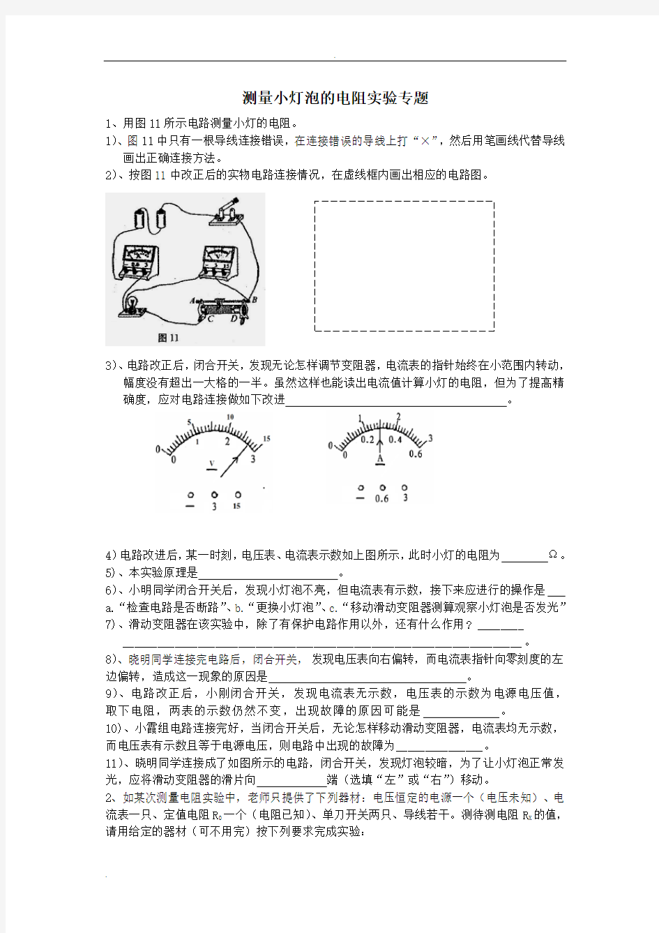 测量小灯泡的电阻实验专题.doc