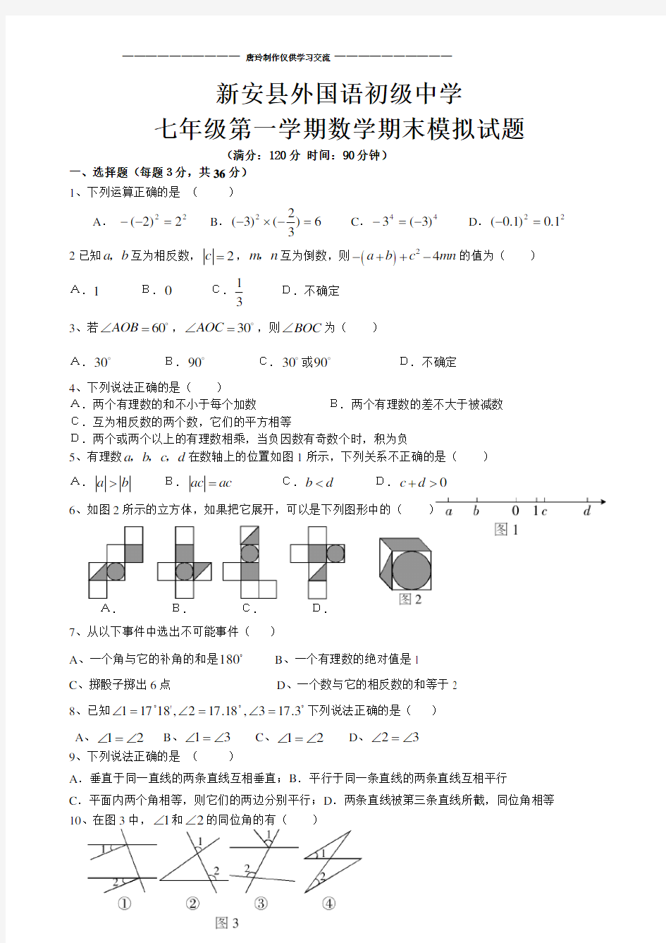 华师大版七年级数学上册期末