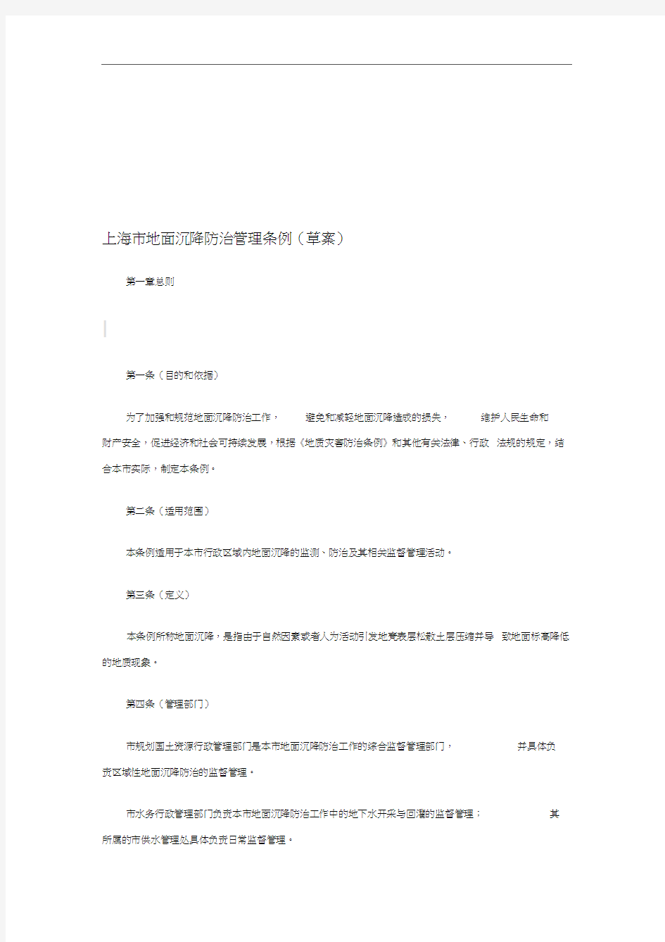 上海市地面沉降防治管理条例(草案)