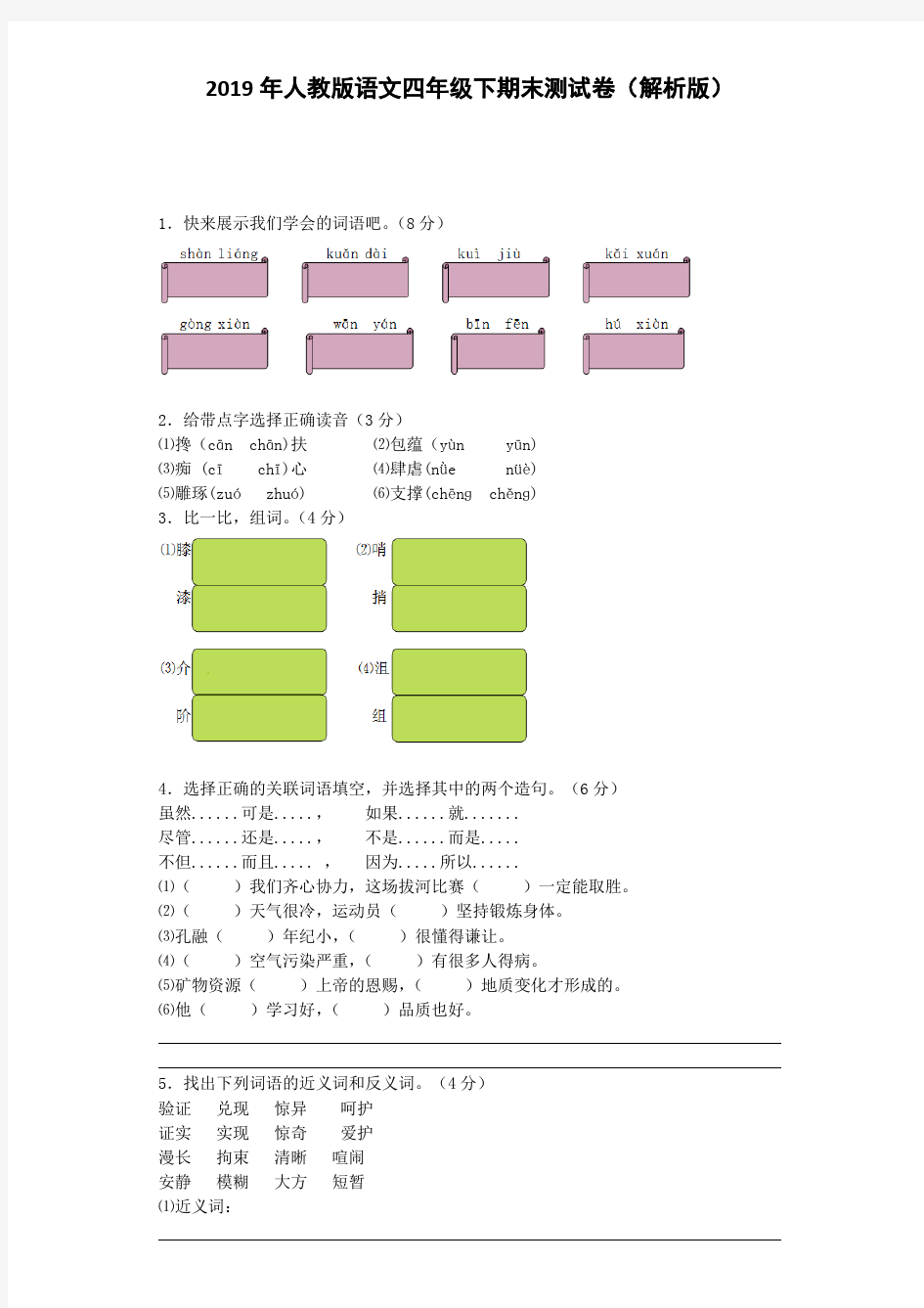 人教版四年级下册语文期末试卷