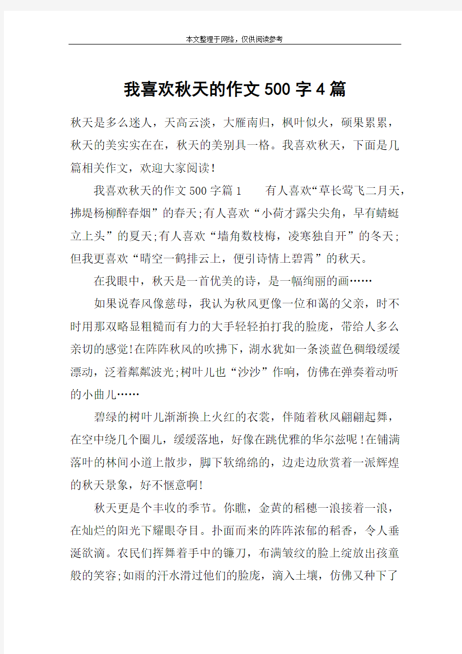 我喜欢秋天的作文500字4篇