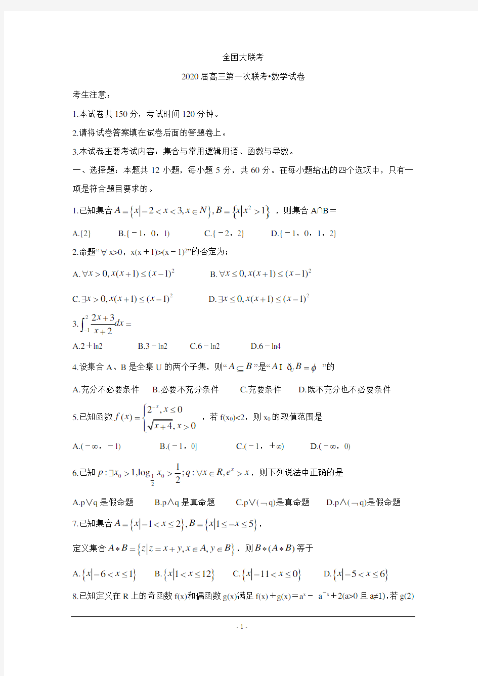 全国大联考2020届高三第一次大联考+数学(理)