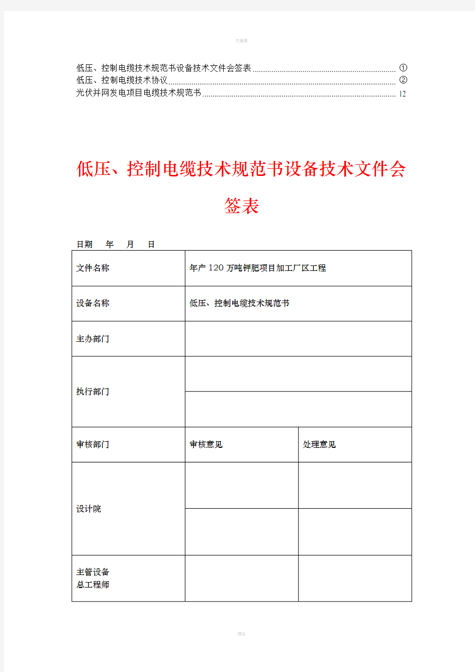 【珍藏资料】低压、控制电缆技术规范书(1)