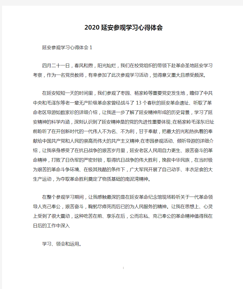 2020延安参观学习心得体会