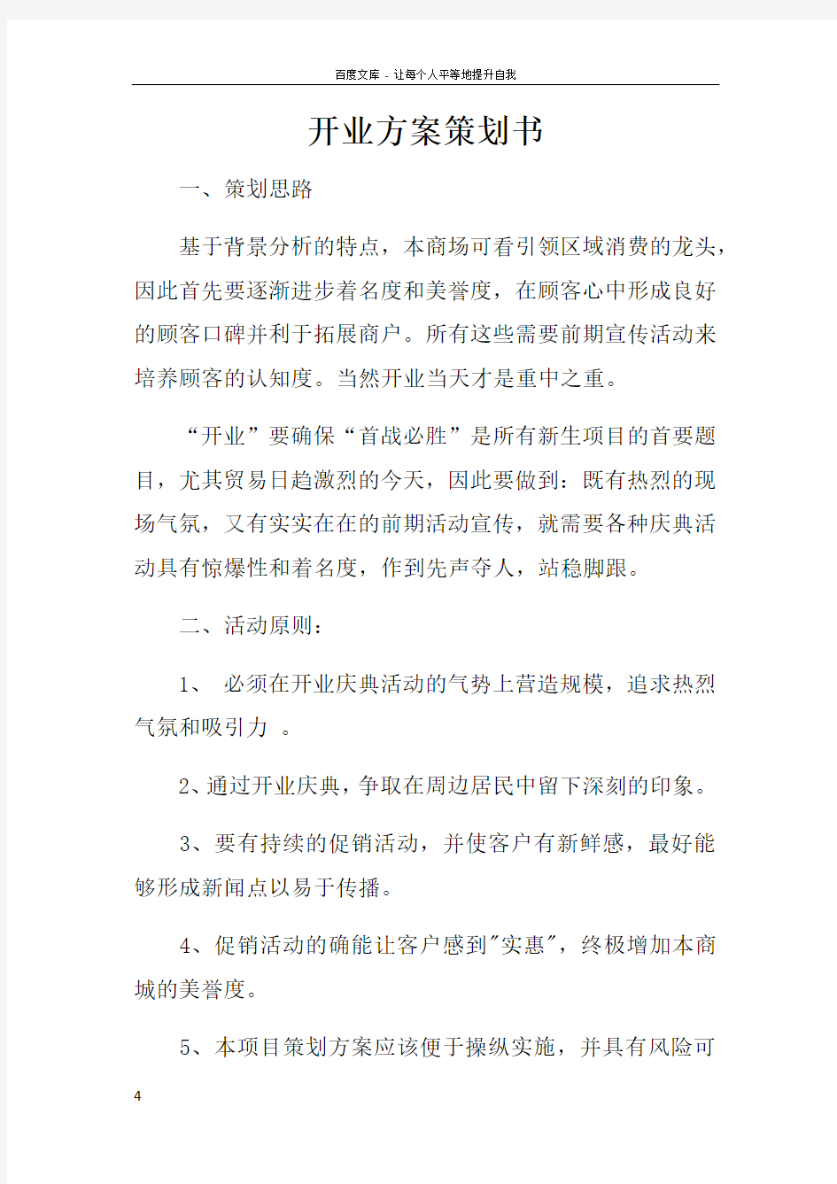 开业方案策划书