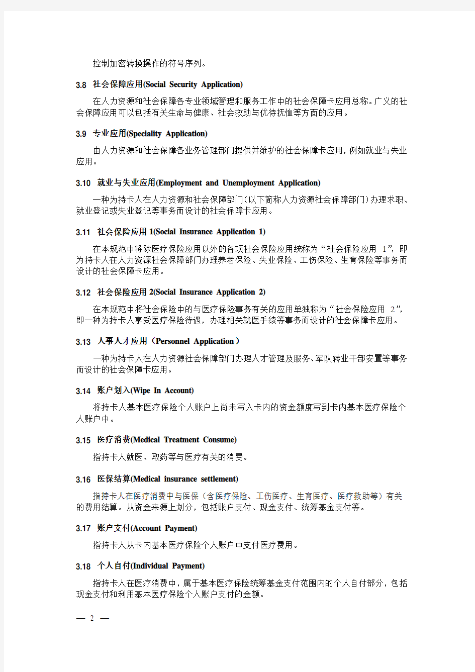 社会保障卡文件结构和数据项(V2.0) .doc