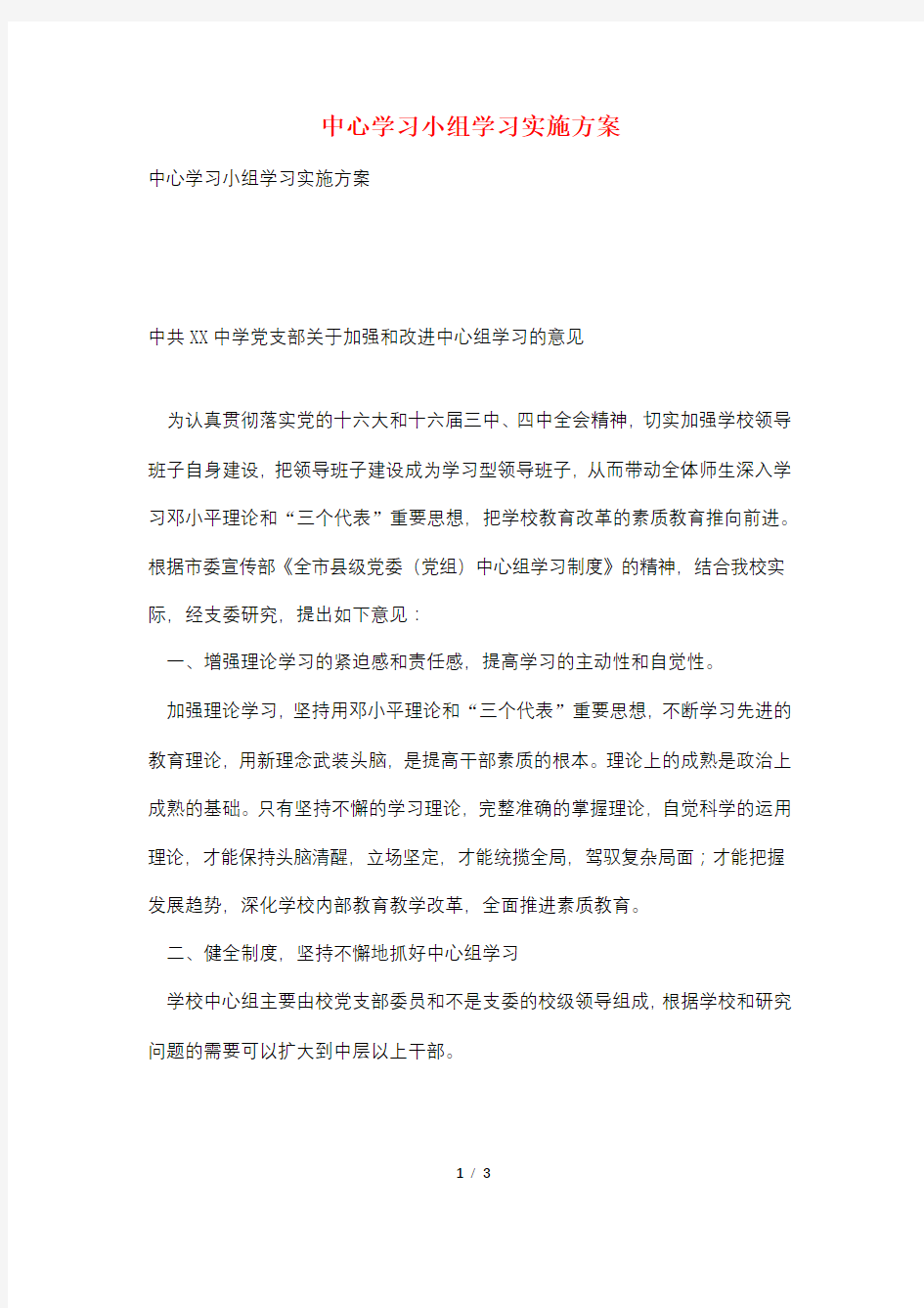 中心学习小组学习实施方案