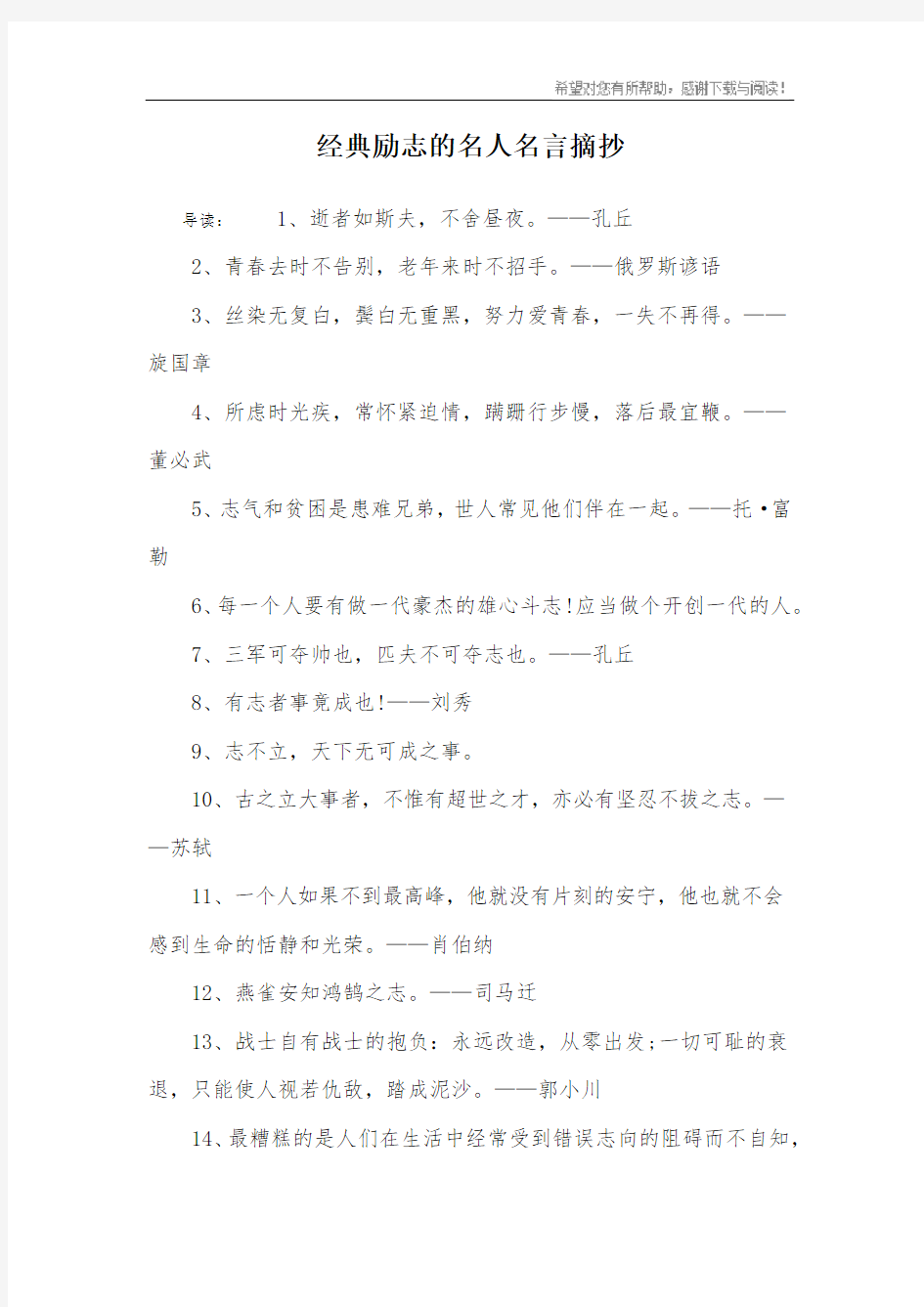 经典励志的名人名言摘抄