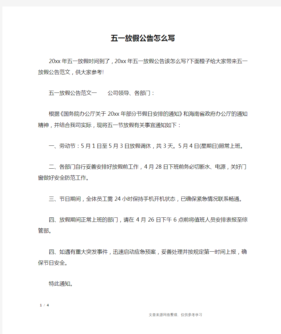 五一放假公告怎么写_行政公文